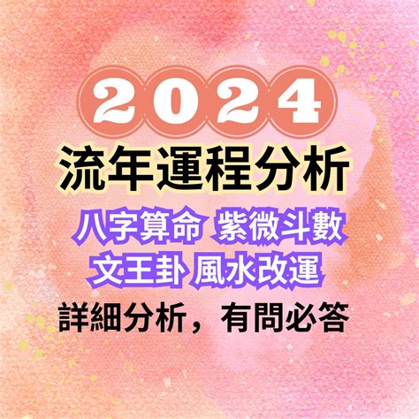 2024 八字運勢|八字看2024運勢走向